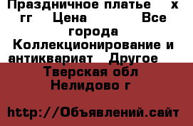 Праздничное платье 80-х гг. › Цена ­ 2 500 - Все города Коллекционирование и антиквариат » Другое   . Тверская обл.,Нелидово г.